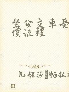 坐公交车受伤赔偿流程