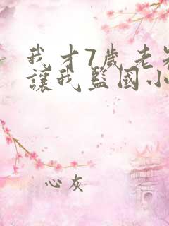 我才7岁老朱你让我监国小说