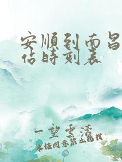 安顺到南昌火车站时刻表