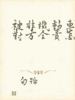 被非机动车撞了对方全责怎么赔偿