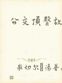 公交顶臀故事
