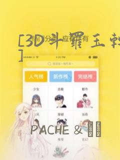 [3D斗罗玉转]：结局+番外