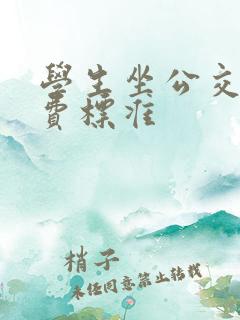 学生坐公交车收费标准