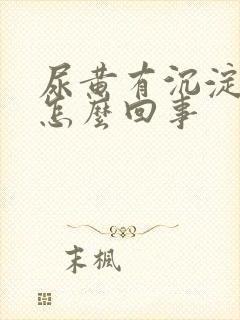 尿黄有沉淀物是怎么回事