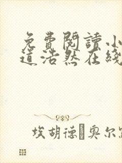 免费阅读小说大道浩然在线阅读全文