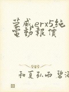 荣威erx5纯电动报价