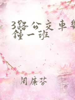 3路公交车几分钟一班
