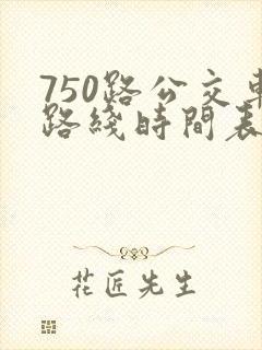 750路公交车路线时间表