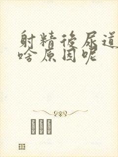 射精后尿道疼痛啥原因呢