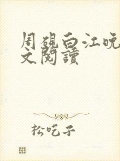 周砚白江晚吟全文阅读