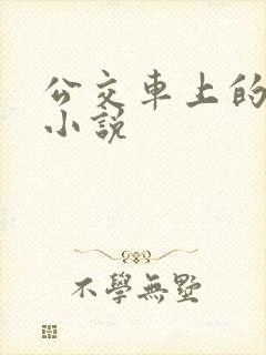 公交车上的黄文小说