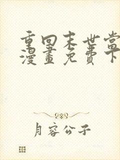 重回末世当大佬漫画免费下拉式