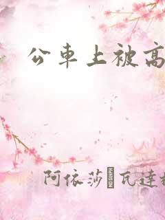公车上被高潮