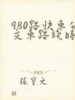 980路快车公交车路线时间表