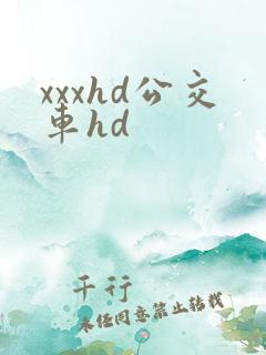 xxxhd公交车hd