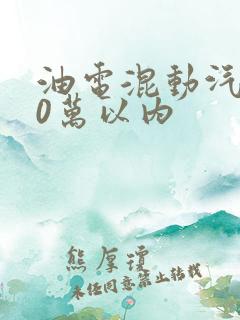 油电混动汽车10万以内
