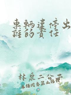 车辆违停出车祸谁的责任