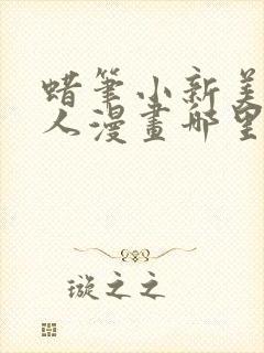 蜡笔小新美伢同人漫画哪里看