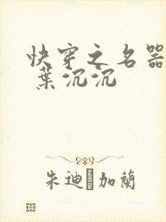 快穿之名器尤物 叶沉沉