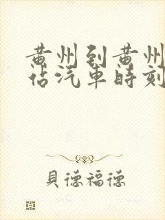 黄州到黄州火车站汽车时刻表