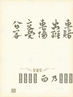 公交车出车祸乘客受伤谁赔偿