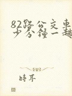 82路公交车多少分钟一趟