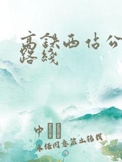 高铁西站公交车路线