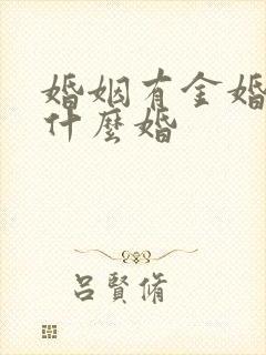 婚姻有金婚还有什么婚