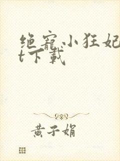 绝宠小狂妃txt下载