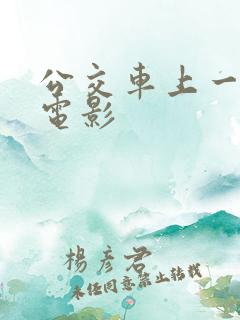 公交车上一级片电影