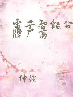 电子智能公交站牌厂商