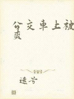公交车上被c好爽