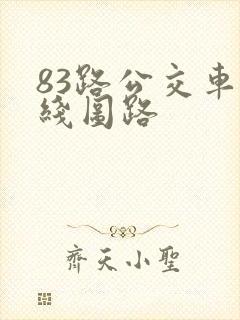 83路公交车路线图路