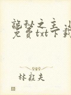 诡秘之主 小说免费txt下载