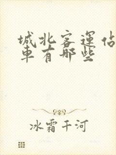 城北客运站公交车有哪些