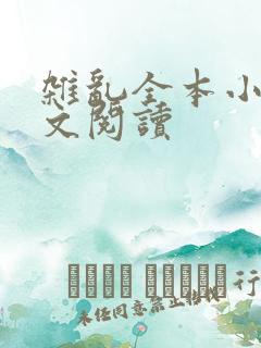 杂乱全本小说全文阅读