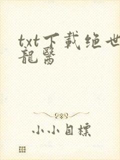 txt下载绝世龙医