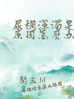 尿稠浑浊是什么原因怎么办