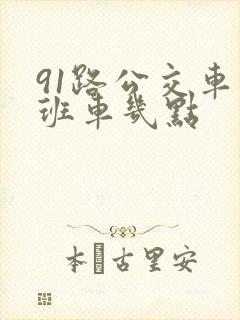 91路公交车末班车几点