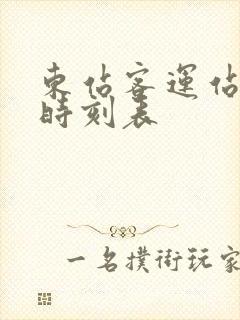东站客运站汽车时刻表