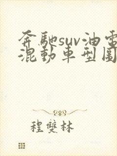 奔驰suv油电混动车型图及报价