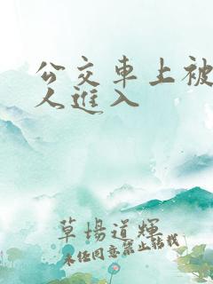 公交车上被陌生人进入