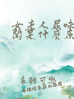女老人尿味大难闻是什么原因