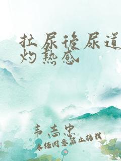 拉尿后尿道口有灼热感