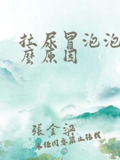 拉尿冒泡泡是什么原因