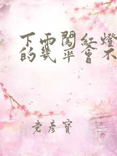 下雨闯红灯被拍的几率会不会小些