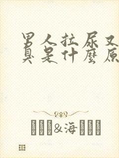 男人拉尿又黄又臭是什么原因