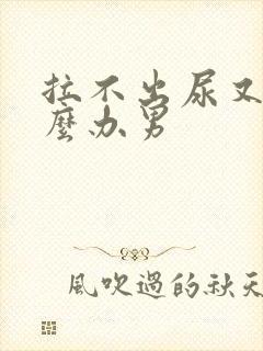 拉不出尿又痛怎么办男