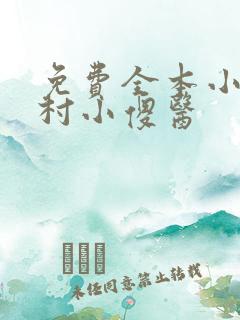 免费全本小说乡村小傻医