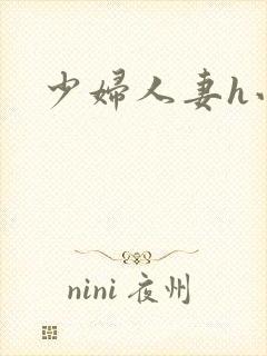 少妇人妻h小说
